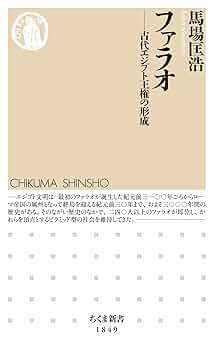 Amazon.co.jp: ファラオ ――古代エジプト王権の形成 (ちくま新書